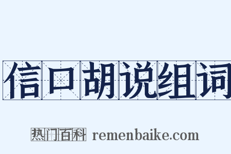 信口胡说组词是什么意思的图片